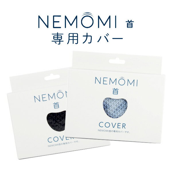 マッサージ器（首） 「 プロイデア マッサージャー NEMOMI 首 専用カバー 」【替えカバー 洗い替え 交換用 枕カバー ピローケース ネイビー/ブルー/ピンク/イエロー/ホワイト マッサージ器 首 首ストレッチャー マッサージクッション ねもみ】