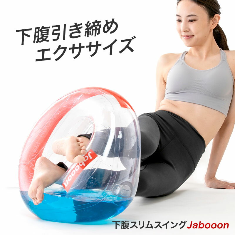 ヒルナンデス紹介 ダイエット グッズ 「 下腹スリムスイング Jabooon ジャボーン 」【 ウエスト ねじり運動 ながら運動 ダイエット器具 ダイエットクッション クッション 姿勢 エクササイズ 骨盤矯正 骨盤ダイエット ドリーム プロイデア 産後 下半身 痩せ ギフト】