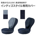 替えカバー 「 背筋がGUUUN美姿勢座椅子 インディゴスタイル専用カバー 」