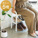 「 立ちやすいベンチシューズラック タワー 」全2色 送料無料【山崎実業 tower 玄関椅子 下駄箱 靴箱 靴入れ 靴 ラック シューズ スタンド 省スペース 棚 スツール 荷物置き 玄関収納 介護用品 腰掛 手すり おしゃれ シンプル yamazaki ホワイト ブラック】