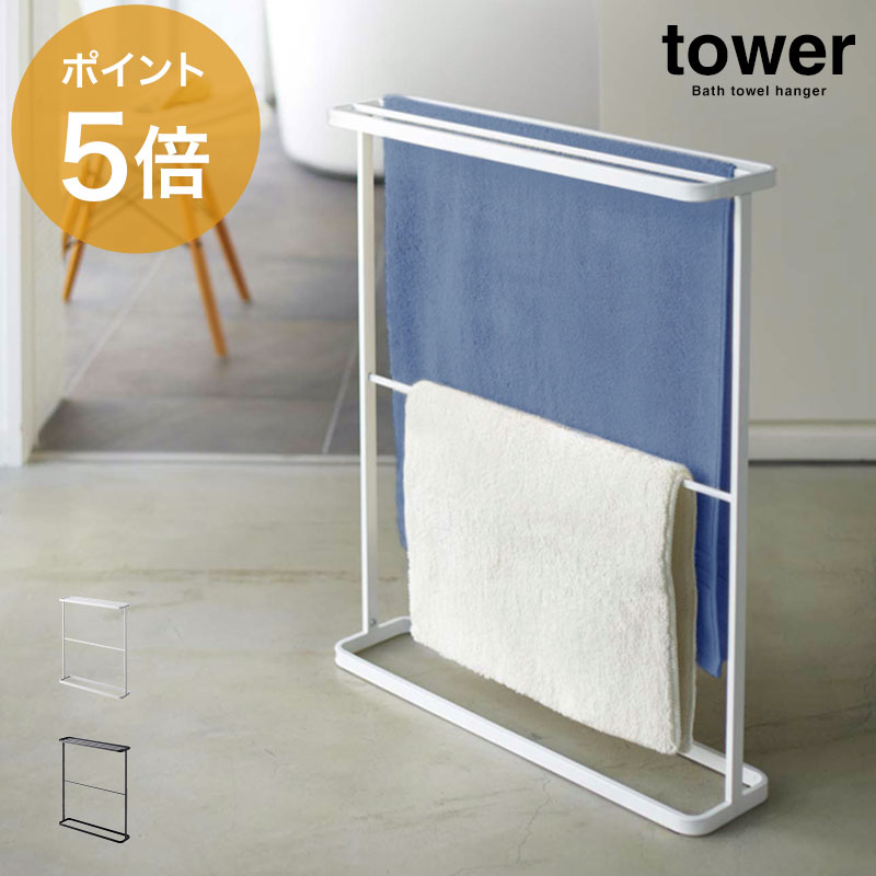 「 バスタオルハンガー タワー 」【部屋干し グッズ バスタオル ハンガー tower タオルハンガー タオル掛け タオル干し タオルスタンド スリム スタイリッシュ yamazaki 山崎実業 タワーシリーズ 山崎実業株式会社】