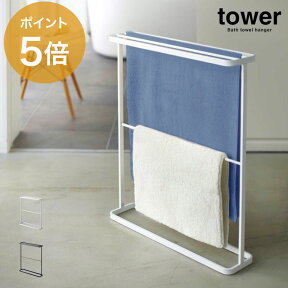 「 バスタオルハンガー タワー 」【部屋干し グッズ バスタオル ハンガー tower タオルハンガー タオル掛け タオル干し タオルスタンド スリム スタイリッシュ yamazaki 山崎実業 タワーシリーズ 山崎実業株式会社】