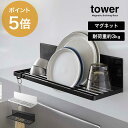 「 マグネット水切りラックタワー 」全2色【山崎実業 tower ホワイト ブラック 3781 3782 プレート 食器 マグカップ 水筒 水切りラック ラック 水切り 乾燥 白 黒 モノトーン 山崎実業 タワーシリーズ 山崎実業株式会社 yamazaki】