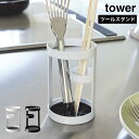 「 ツールスタンド タワー 」【tower キッチン小物 スタンド・ホルダー 調理小道具立て 菜箸 箸立て 黒 白 山崎実業 タワーシリーズ 山崎実業株式会社 yamazaki】