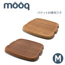 「 スタックストー オンバケット（フタ） by mooq M 」全2色 ※Mサイズ専用【木目調フタ スタックストー ふた バケット ウッド調 蓋 ふた ムーク カバー stacksto スタックストー グリーンナノ 対応 onbaquet】【オリジナルタグ対象外】