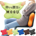 「 MOGU モグ バタフライクッション 」本体カバー付き メーカー正規品【腰痛 クッション オフィス 腰痛対策 ビーズクッション 運転 車 椅子 骨盤矯正 姿勢 腰用 腰当て 背あて 背中用 骨盤クッション パウダービーズ】