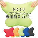 「 MOGU モグ バタフライクッション専用替えカバー 」 メーカー正規品【ビーズクッション カバー クッションカバー 替えカバー 腰用 腰当て 背あて 背中用 腰痛 腰痛対策 姿勢 オフィス 背もたれ 骨盤 クッション パウダービーズ】