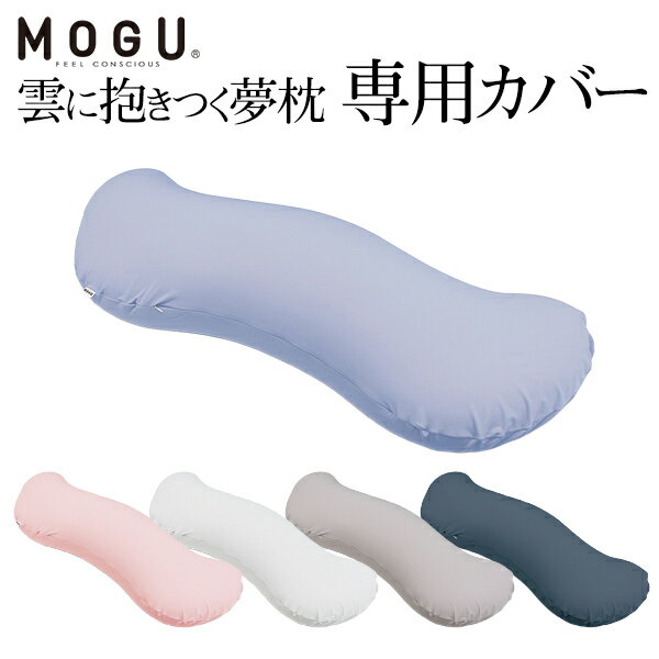 おしゃれな抱き枕 mogu 抱き枕カバー「 MOGU モグ 雲に抱きつく夢枕 専用カバー 」メーカー正規品【抱き枕 枕カバー 妊婦 授乳クッション 洗い替え 色替え ピローケース ビーズクッション クッション おしゃれ ソファ】