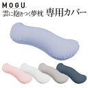 mogu 抱き枕カバー「 MOGU モグ 雲に抱きつく夢枕 専用カバー 」メーカー正規品【抱き枕 枕カバー 妊婦 授乳クッション 洗い替え 色替え ピローケース ビーズクッション クッション おしゃれ ソファ】