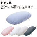 mogu 枕カバー「 MOGU モグ 雲にのる夢枕 専用カバー 」メーカー正規品【抱き枕カバー 洗い替え 色替え ピローケース ビーズクッション クッション 特大 ビーズ枕 枕 まくら ビーズ ビーズソファ 大型 抱き枕 ベット おしゃれ】