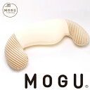 mogu 抱き枕 妊婦「 MOGU ママ ホールディングピロー 」メーカー正規品【モグ 授乳クッション 妊婦 モグ ビーズ マタニティ ボディーピロー 出産準備品 出産 ベビー シムスの体位 ベビー用品】 1