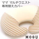 授乳クッション「 MOGU ママ マルチウエスト専用替えカバー 」 メーカー正規品【 ビーズクッション カバー クッションカバー 替えカバー モグ マタニティ 授乳枕 妊婦 出産準備品 産後 ベビー用品 出産祝い ギフト 腰用 クッション】 1