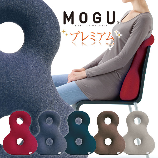 骨盤矯正クッション 「 MOGU モグ プレミアムバックサポーターエイト 」メーカー正規品【腰 腰用 クッション オフィス 腰の悩み ビーズクッション 腰用 運転 車 椅子 腰当て 背あて 背中用 骨盤矯正 背もたれ 骨盤 姿勢 ドライブ パウダービーズ】