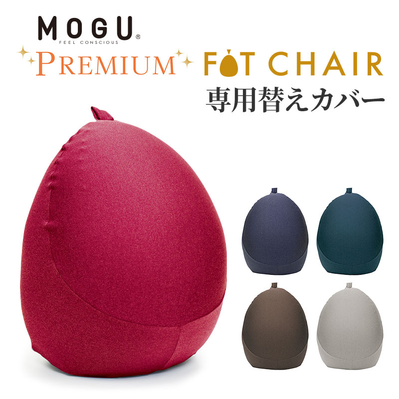 「 MOGU プレミアムフィットチェア 専用替えカバー 」 メーカー正規品【モグ ビーズクッション カバー クッションカバー 替えカバー ジャンボ ビーズソファ 座椅子 1人掛け 一人掛け 背あて 背中用 背もたれ 骨盤 腰痛 クッション パウダービーズ】