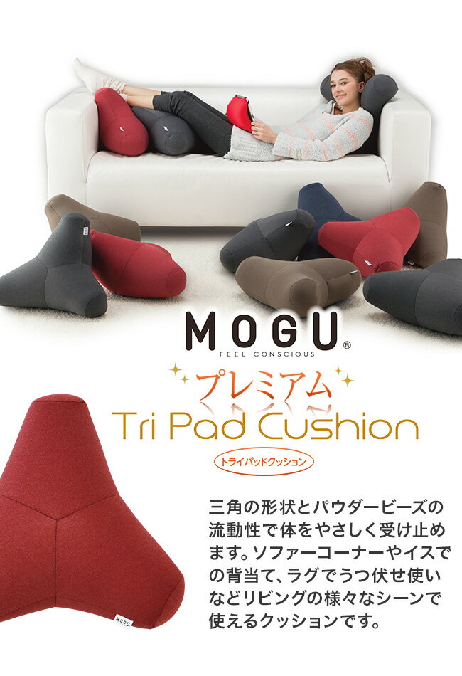 【100円クーポン】 「MOGU モグ プレミアムトライパッドクッション」全4色 メーカー正規品【ビーズクッション フロアクッション リビング ソファ 腰痛 クッション オフィス 腰痛対策 腰用 骨盤 姿勢 椅子 腰当て うつぶせ 背もたれ パウダービーズ】