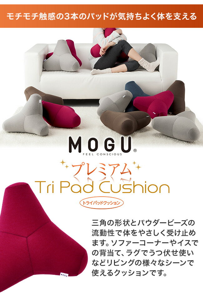 「 MOGU モグ プレミアムトライパッドクッション 」メーカー正規品【ビーズクッション フロアクッション リビング ソファ 腰痛 クッション オフィス 腰痛対策 腰用 骨盤 姿勢 椅子 腰当て うつぶせ 背もたれ パウダービーズ】