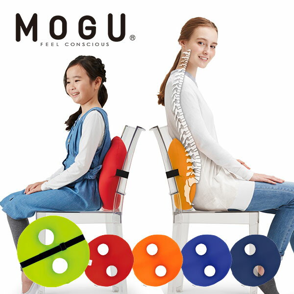 「 MOGU モグ ボディジョイ スモール 」全5色 メーカー正規品【ビーズクッション 姿勢矯正 クッション 腰痛 オフィス 腰痛対策 腰用 骨盤 姿勢 椅子 腰当て うつぶせ 背もたれ パウダービーズ】