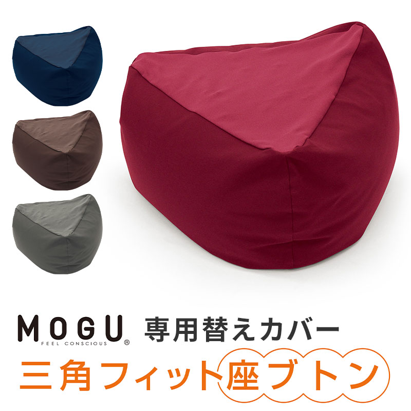 MOGU 三角フィット座ブトン 専用替えカバー 【ビーズクッション カバー クッションカバー 替えカバー カバーのみ ジャンボ ビーズソファ 座椅子 1人掛け 一人掛け 背あて 背中用 背もたれ クッ…