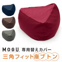 「 MOGU 三角フィット座ブトン 専用替えカバー 」【ビーズクッション カバー クッションカバー 替えカバー カバーのみ ジャンボ ビーズソファ 座椅子 1人掛け 一人掛け 背あて 背中用 背もたれ クッション メーカー正規品】