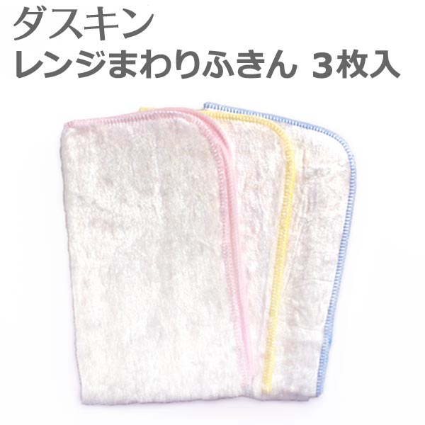 【メール便可】 ダスキン ふきん 「 ダスキン レンジまわりふきん (3枚入) 」【 キッチン 台所 油汚れ 吸水性 布巾 …