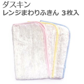 【メール便可】 ダスキン ふきん 「 ダスキン レンジまわりふきん (3枚入) 」【 キッチン 台所 油汚れ 吸水性 布巾 クロス 台ふきん キッチンクロス カウンタークロス レーヨン ダスター レンジフード 大掃除 】