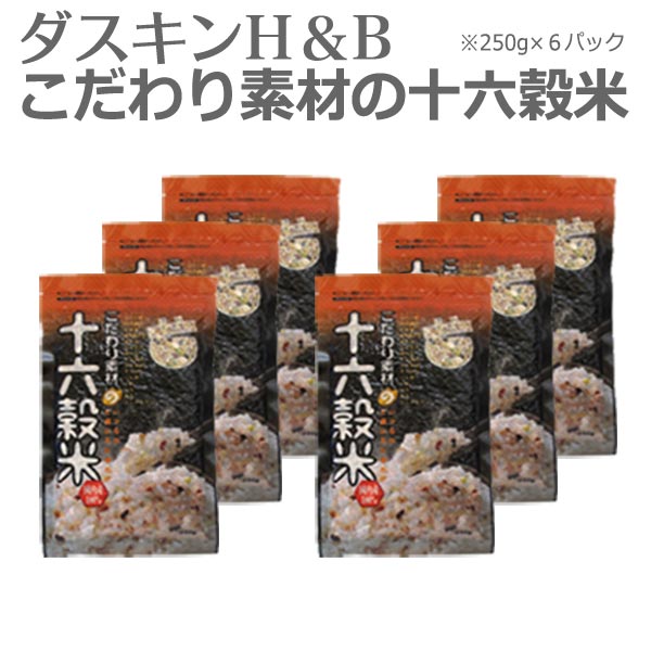 送料無料「 ダスキン H&B こだわり素材の十六穀米 6パック1500g 」【国産雑穀米 雑穀】