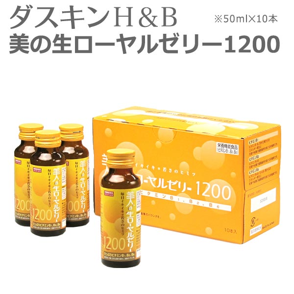 「 ダスキン H&B 美の生ローヤルゼリー1200 」50mlx10本モンド・セレクション金賞【栄養・健康ドリンク ロイヤルゼリー配合】