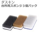 【LINEでクーポン】 ダスキン スポンジ 「ダスキン 台所用スポンジ 3色セット抗菌タイプ モノトーン」【ダスキンスポンジ スポンジ キッチン 台所用 台所 キッチン用 食器洗い 大掃除 黒 ブラック】の写真