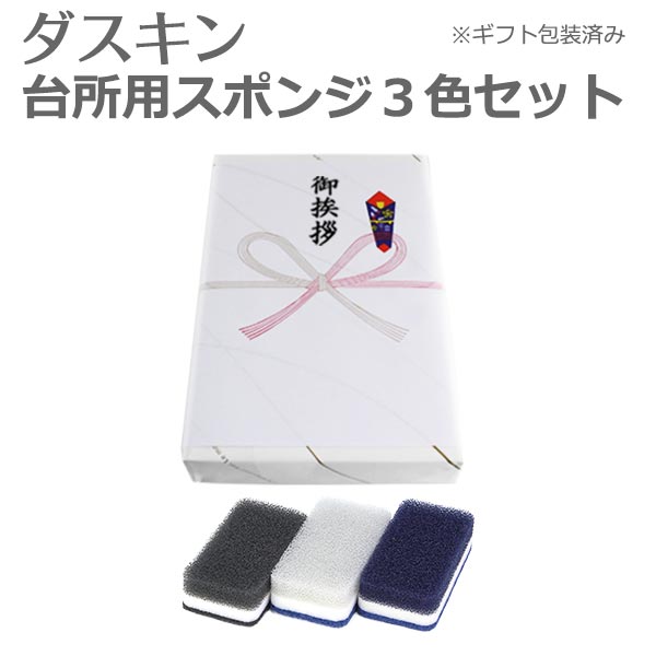 「 ダスキン 台所用スポンジ ハードタイプ 3色セット モノトーン 」 ギフト包装済【楽ギフ_のし】【引越し 挨拶 ギフト 挨拶品 御礼 お返し 挨拶回り プチ...