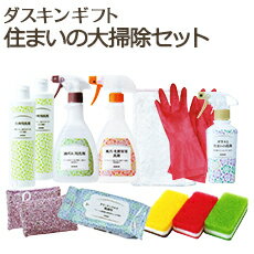 「 ダスキン ギフト 住まいの大掃除セット( ギフトボックス入り・包装済 ) 」【 ギフト 洗剤 セット 新築祝 お歳暮 お中元 送料無料 お年賀 洗剤セット ...