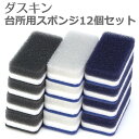 ダスキン スポンジ 送料無料 「 ダスキン 台所用スポンジ ハードタイプ 3色セット モノトーン 」 12個パック【ダスキンスポンジ スポンジ キッチン 台所用...