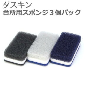 ダスキン スポンジ 「 ダスキン 台所用スポンジ ハードタイプ 3色セット モノトーン 」【ダスキンスポンジ スポンジ キッチン 台所用 台所 キッチン用 食器洗い 大掃除 黒 ブラック ネイビー グレー】