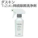 「 ダスキン TuZuKu 持続除菌洗浄剤 スプレー付 」【除菌スプレー 日本製 アルコール エタノール 洗浄 除菌 抗菌 スプレー 抗菌コート コーティング ...