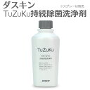 「 ダスキン TuZuKu 持続除菌洗浄剤 スプレーなし 」【除菌スプレー 日本製 アルコール エタノール 洗浄 除菌 抗菌 スプレー 抗菌コート コーティング...