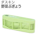 「 ダスキン 脱臭剤 野菜ぶぎょう (容器+薬剤) 」【キッチン用 野菜室用 消臭剤 脱臭剤 冷蔵庫 臭い取り 活性炭 エチレン除去】