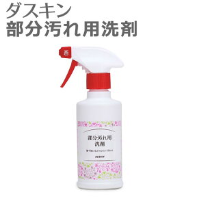 「 ダスキン 部分汚れ用洗剤 スプレー付 」 【シミ抜き 洗剤 部分洗い 油汚れ 泥汚れ シューズ 液体洗剤 靴用洗剤】