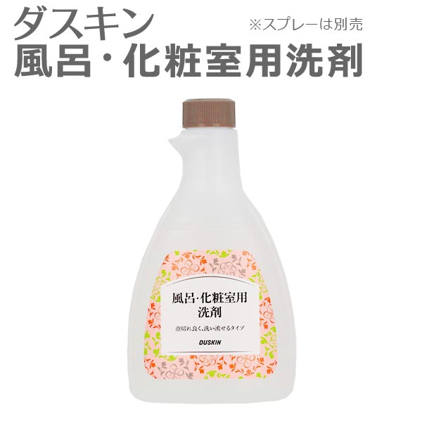 楽天私のライフスタイル カジタノ「 ダスキン 風呂・化粧室用洗剤 スプレーなし 」 【 バス用 洗剤 詰め替え用 風呂 化粧室 お風呂用 バス用洗剤 お風呂掃除 プロ 洗剤 バスクリーナー 大掃除 浴室 洗面 風呂床 水垢 水アカ 石鹸カス オレンジ 液体 除菌・ウイルス除去 】