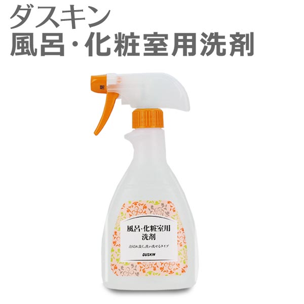 ダスキン 風呂 「ダスキン 風呂・化粧室用洗剤 (500ml) スプレー付」 【風呂 洗剤 バス用洗剤】