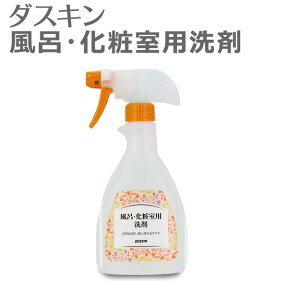 ダスキン 風呂 「 ダスキン 風呂・化粧室用洗剤 (500ml) スプレー付 」 【 風呂 洗剤 バス用洗剤 お風呂掃除 プロ 洗剤 バスクリーナー 浴槽 浴室 洗面 風呂床 水垢 水アカ 石鹸カス オレンジ 液体 泡 泡スプレー 】