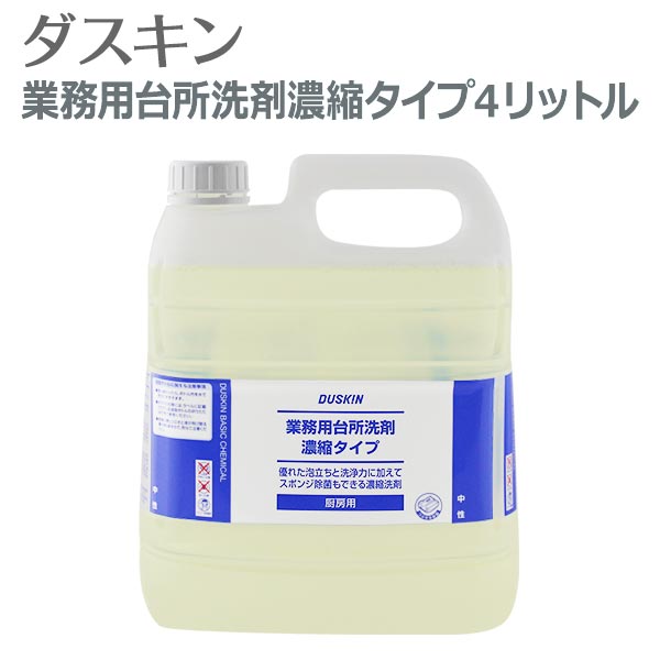 「 ダスキン 業務用台所洗剤 濃縮タイプ 4リットル 」【キッチン用洗剤 食器洗い 洗剤 原液 業務用洗剤 大掃除】