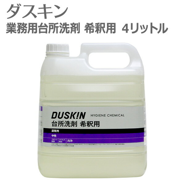 楽天私のライフスタイル カジタノ「 ダスキン 業務用台所洗剤 希釈用 4リットル 」【 キッチン用洗剤 食器洗い 洗剤 原液 業務用洗剤 濃縮タイプ 台所用 洗剤 食器洗剤 台所洗剤 液体洗剤 キッチン用 厨房用 大掃除 】