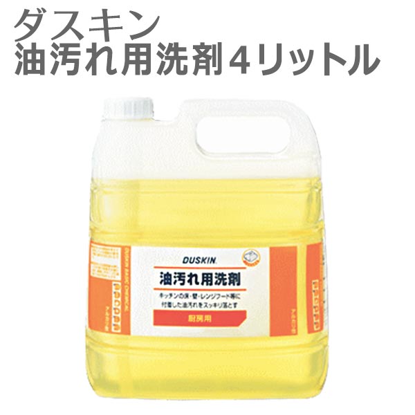 「 ダスキン 油汚れ用洗剤 4リットル 」【油汚れ 洗剤 キッチン用洗剤 レンジ 換気扇 業務用 大掃除】