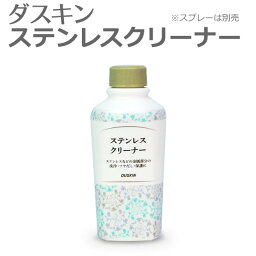 「 ダスキン ステンレスクリーナー 200ml 補充用 」【手垢 除去 ステンレス ツヤ出し 保護 油汚れ 水垢汚れ 掃除 シンク 冷蔵庫 レンジフード 浴室 バスルーム】