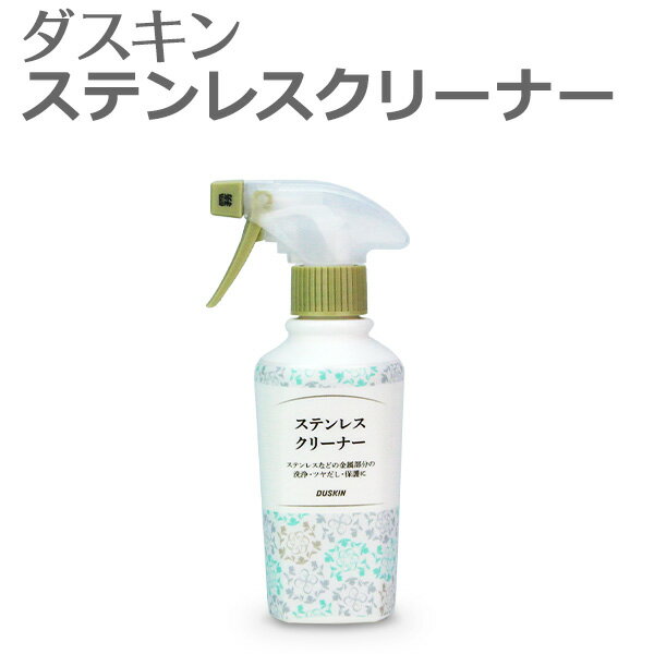 商品名ダスキン ステンレスクリーナー200ml 霧タイプミニスプレー付き商品の説明[商品特徴]・汚れ除去、ツヤだし、保護が同時にできます。・食品に使える原料と同じ成分を使用しているので、安心して使えます。・研磨剤が入っていないのでキズの心配がなく、均一な光沢が得られます。・汚れの付着を少なくする効果があります。[用途]金属製品（ステンレス等）の汚れおとしとツヤだし●具体的な使用場所台所・・・シンク、調理台、水洗カラン、レンジフード等浴室・・・水洗カラン、浴室ポール等[使いこなし情報]原液のままお使いください。＜使用方法＞1、汚れた表面にステンレスクリーナーを吹きつけます。2、乾いた布で、輝きが増すまで拭き上げます（素材の研磨方向、目に沿って拭き上げるとキレイに仕上がります）。※目より高い場所及び凹凸のある場所（ドアノブ等）は布にスプレーし拭き上げます。※スプレーする際は、食べ物等に液がかからないようにして下さい。＜使えないもの＞・食品、食器、調理器具、貴金属、銅、真鍮製品、漆器、大理石等の石材、木製品等水のしみ込むもの品質表示品名：台所・浴室用合成洗剤液性：弱アルカリ性成分：界面活性剤（6％モルホリン脂肪酸塩）、光沢剤（流動パラフィン）、溶剤正味量：200ml使用量の目安：100cm2当たり1回噴射使用上の注意・用途以外には使用しない。・子供の手の届く所に置かない。・目より高いところにはスプレーせず、布にスプレーして拭き上げる。・荒れ性の方は、炊事用手袋を使用する。・スプレーの先端を「止」にしたままスプレーしない。・使用後は必ず「止」で保管する。・使用後は手をよく洗う。・レンジフード等の塗装面が劣化している場合、塗装が剥がれることがあるので注意する。・変色、色落ち、シミの心配のあるものは目立たない所で試してから使う。・保管は凍結に注意し、直射日光・高温の場所を避け、冷暗所で保管する。＜応急処置＞・目に入った時は、こすらずにすぐに流水で15分以上洗い流す。・飲み込んだ時は、水を飲む等の処置をする。・皮膚についた時は、すぐに水で充分洗い流す。※いずれの場合も、上記応急処置後、速やかに医師に相談する。※商品のラベル、パッケージは予告なく変更となる場合があります。注意事項こちらは「ダスキン ステンレスクリーナー200ml」専用の霧タイプミニスプレーが付いております。「ダスキン ステンレスクリーナー 業務用ボトル」にこちらのスプレーはご使用できませんのでご注意下さい。販売元株式会社ダスキン製造元株式会社サンヨーメディカルラッピングについてこちらは個別ラッピング不可商品（1個ずつのギフトラッピングは対応しておりません。「複数商品をまとめてひとつのラッピング」については別途 こちら ≫ からラッピング200円 をご購入のうえ、注文画面の備考欄にてご指定ください。）関連キーワードステンレス SUS キッチン 厨房 シンク レンジフード キッチン 冷蔵庫 手垢 除去 ツヤ出し 保護 洗浄 掃除 大掃除 ダスキン ステンレスクリーナー200ml 補充用