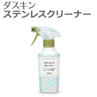  「ダスキン ステンレスクリーナー200ml 霧タイプミニスプレー付き」【手垢 除去 ステンレス ツヤ出し 保護 油汚れ 水垢汚れ 掃除 シンク 冷蔵庫 レンジフード 浴室 バスルーム】