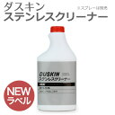 「 ダスキン ステンレスクリーナー 480ml 業務用ボトル 補充用 」【手垢 除去 ステンレス ツヤ出し 保護 油汚れ 水垢汚れ 掃除 シンク 冷蔵庫 レンジフード】