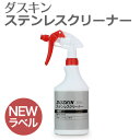 「 ダスキン ステンレスクリーナー 480ml 業務用ボトル ハンドスプレー付き 」【手垢 除去 ステンレス ツヤ出し 保護 油汚れ 水垢汚れ 掃除 シンク 冷蔵庫 レンジフード 大掃除】