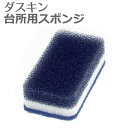 ダスキン スポンジ 「 ダスキン 台所用スポンジ ハードタイプ ネイビー 」【 ダスキンスポンジ 台所 スポンジ キッチン キッチン用 食器洗い 食器用 グラス...