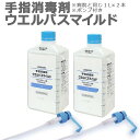 ダスキン 手指消毒剤 ウエルパスマイルド 1リットル ポンプ付き 2本 【アルコール 手 指 丸石製薬 ウェルパス 指定医薬部外品 保湿剤配合】