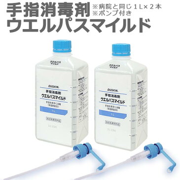 【100円クーポン】 「ダスキン 手指消毒剤 ウエルパス マイルド 1リットルポンプ付き×2本」【消毒用アルコール インフルエンザ 対策 手 除菌 丸石製薬 ウェルパス】